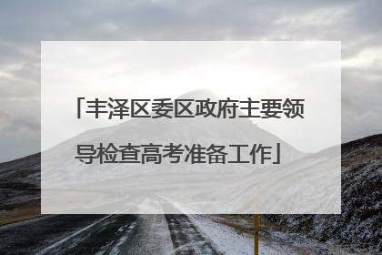 丰泽区委区政府主要领导检查高考准备工作