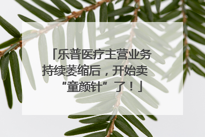 乐普医疗主营业务持续萎缩后，开始卖“童颜针”了！
