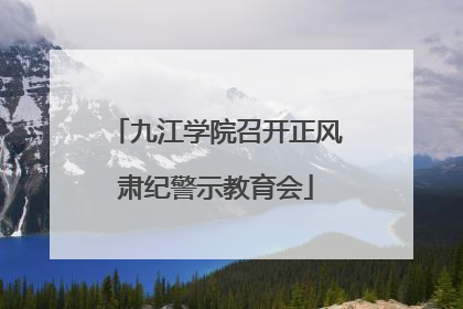 九江学院召开正风肃纪警示教育会