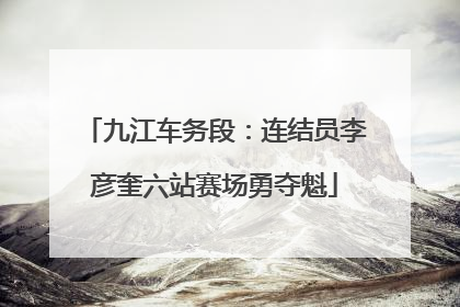 九江车务段：连结员李彦奎六站赛场勇夺魁
