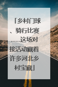 乡村门球、骑行比赛……这场对接活动藏着许多河北乡村宝藏