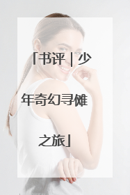 书评｜少年奇幻寻傩之旅