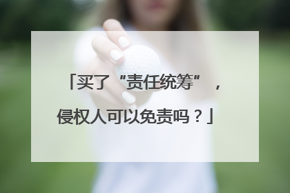 买了“责任统筹”，侵权人可以免责吗？