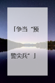 争当“预警尖兵”