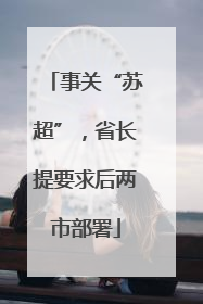 事关“苏超”，省长提要求后两市部署
