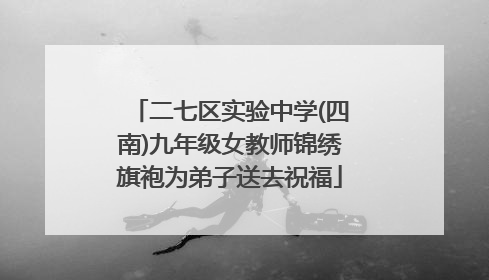 二七区实验中学(四南)九年级女教师锦绣旗袍为弟子送去祝福