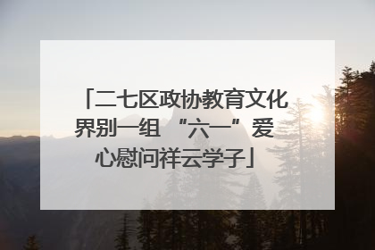 二七区政协教育文化界别一组 “六一”爱心慰问祥云学子