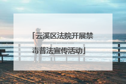 云溪区法院开展禁毒普法宣传活动