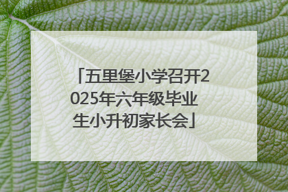五里堡小学召开2025年六年级毕业生小升初家长会
