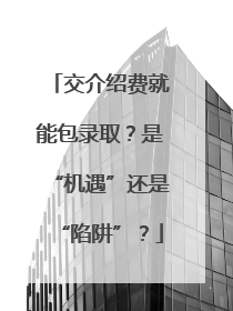 交介绍费就能包录取？是“机遇”还是“陷阱”？