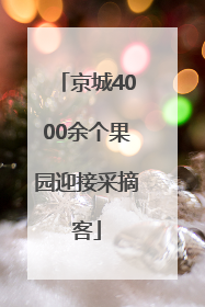 京城4000余个果园迎接采摘客