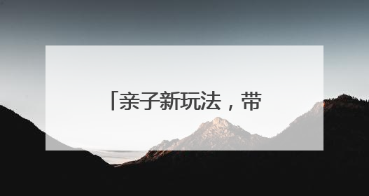 亲子新玩法，带娃勇闯稻田！快来解锁嘉定版《向往的生活》