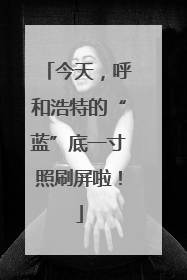 今天，呼和浩特的“蓝”底一寸照刷屏啦！