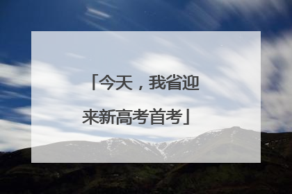 今天，我省迎来新高考首考