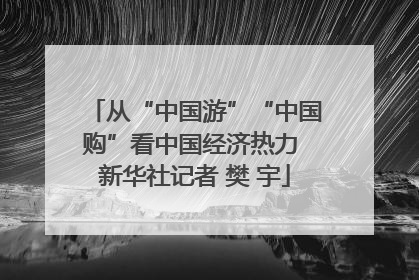 从“中国游”“中国购”看中国经济热力 新华社记者 樊 宇