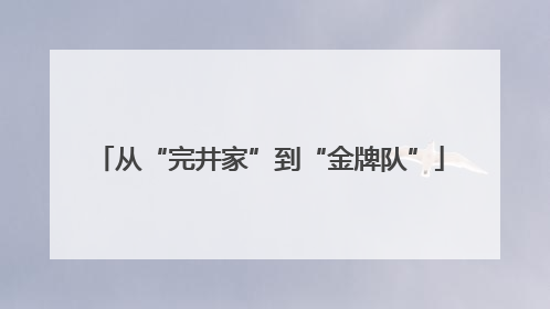 从“完井家”到“金牌队”