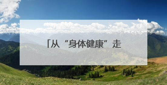 从“身体健康”走向“体质健康” 官渡区千余群众参与助力健康建设