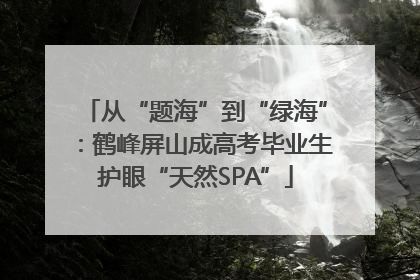 从“题海”到“绿海”：鹤峰屏山成高考毕业生护眼“天然SPA”