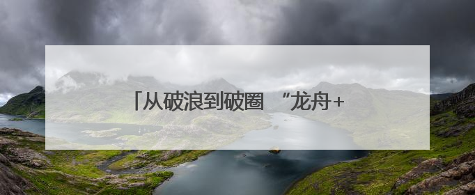 从破浪到破圈 “龙舟+”激发文旅消费新活力