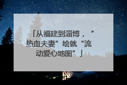 从福建到淄博，“热血夫妻”绘就“流动爱心地图”