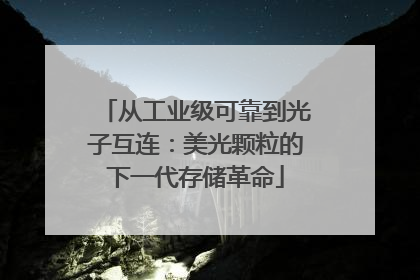 从工业级可靠到光子互连：美光颗粒的下一代存储革命