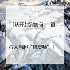 从开封到鹤岗……银行人当起“修复师”