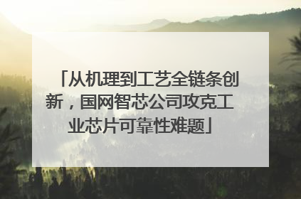 从机理到工艺全链条创新，国网智芯公司攻克工业芯片可靠性难题