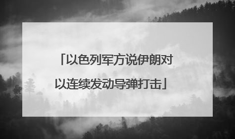 以色列军方说伊朗对以连续发动导弹打击