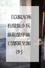 以陆军所有常备步兵旅和装甲旅已部署至加沙