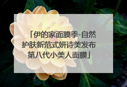 伊的家面膜季-自然护肤新范式妍诗美发布第八代小美人面膜