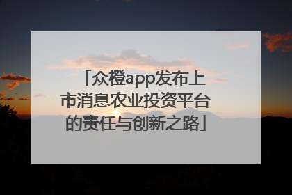 众橙app发布上市消息农业投资平台的责任与创新之路