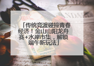 传统竞渡碰撞青春经济！金山山阳龙舟赛+水岸市集，解锁端午新玩法