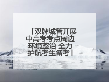 双牌城管开展中高考考点周边环境整治 全力护航考生备考