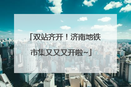双站齐开！济南地铁市集又又又开啦~