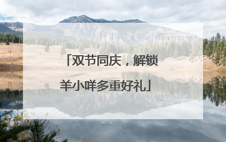 双节同庆，解锁羊小咩多重好礼