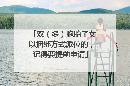 双（多）胞胎子女以捆绑方式派位的，记得要提前申请
