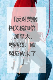 反对美钢铝关税加倍 加拿大、墨西哥、欧盟反应来了