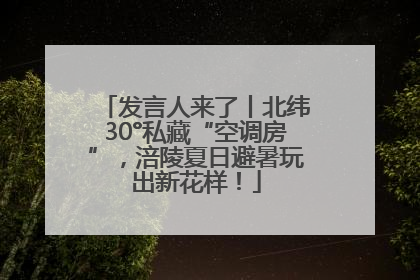 发言人来了丨北纬30°私藏“空调房”，涪陵夏日避暑玩出新花样！