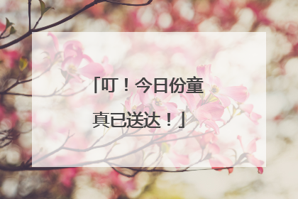 叮！今日份童真已送达！