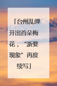 台州乱弹开出首朵梅花，“浙婺现象”再度续写