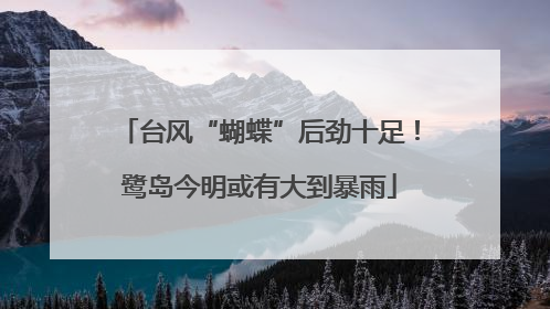 台风“蝴蝶”后劲十足！鹭岛今明或有大到暴雨