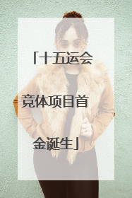 十五运会竞体项目首金诞生