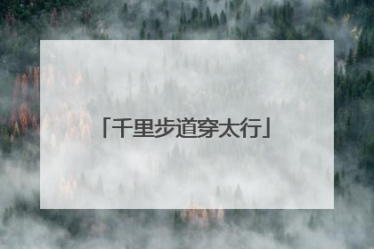 千里步道穿太行