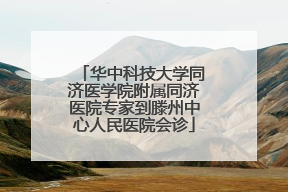 华中科技大学同济医学院附属同济医院专家到滕州中心人民医院会诊