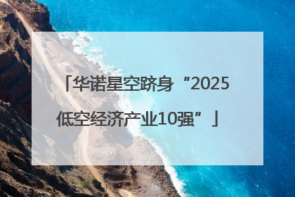 华诺星空跻身“2025低空经济产业10强”