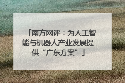 南方网评：为人工智能与机器人产业发展提供“广东方案”