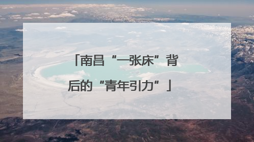 南昌“一张床”背后的“青年引力”
