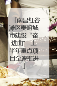 南昌红谷滩区奏响城市建设“奋进曲” 上半年重点项目全速推进