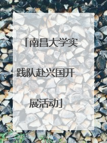 南昌大学实践队赴兴国开展活动