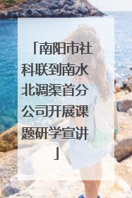 南阳市社科联到南水北调渠首分公司开展课题研学宣讲